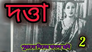 old bangali movie DATTA। bangali superhit movie।