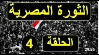 التاريخ الحقيقي للثورة المصرية  ح4 -  جمال مبارك يتآمر علي والده - صابر مشهور