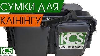 Сумки для клінінгу