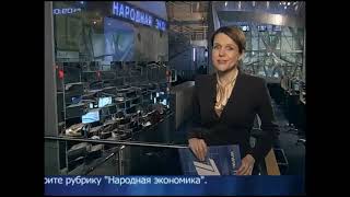 Новости (Первый канал, 01.03.2010)