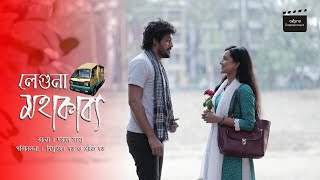 লেগুনা মহাকাব্য | LEGUNA MOHAKABBO | IRFAN SAZZAD | NADIA | BISHWAJIT | PREETY | BANGLA NATOK 2018