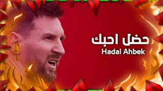 #AliAliHD اغنية حضل احبك - حطي راسك على مخك _ على مهارات وأهداف ليونيل ميسي 2021