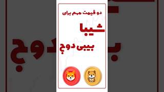 حمایت و مقاومت #شیبا #بیبی_دوج