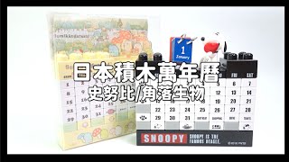 【開箱實測】日本製史努比SNOOPY/角落生物造型積木萬年曆桌曆月曆MC史奴比SPY-381/San-X角落小夥伴SK-007 Perpetual calendarカレンダー とかげのおうち@又敗家