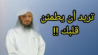 كيف يطمئن قلبك🕊 من أجمل ما سمعت للشيخ سعد العتيق