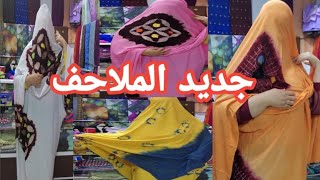 الجدييد عاوتاني😍جديد الملاحف،گاز الگوارب، التركي طرف،جلسة حناء هماوية👌