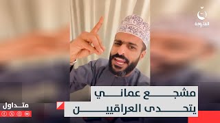 "ناكلكم مثل الدولمة".. مشجع عماني يتحدى العراقيين.. ولكن!  #متداول