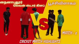 கிரிக்கெட் போட்டி 2:நைனாபுதூர் லெவன் ஸ்டார் கிளப் Vs பூச்சிவிளாகம்