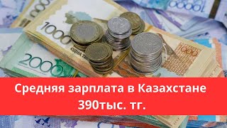 Средняя зарплата в Казахстане - 390 тысяч тенге