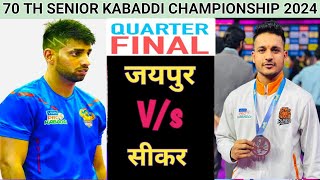 सीनियर कबड्डी चैंपियनशिप 2024 | Sikar vs Jaipur | Senior State Kabaddi Championship 2024