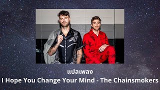 แปลเพลง I Hope You Change Your Mind - The Chainsmokers (ความหมาย ซับไทย)