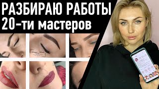 Разбор работ 20 мастеров перманентного макияжа