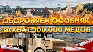 ОБОРОНЯЕМ ОСОБНЯК И ЗАХВАТ 100 000 МЕДИЦИНСКИХ МАТЕРИАЛОВ в GTA 5 RP MAJESTIC