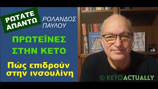 Q+A: Διατροφικές Πρωτεΐνες - Πώς επιδρούν στην ινσουλίνη