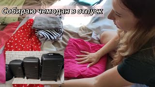 Собираю чемодан в отпуск/Что беру с собой в дорогу?