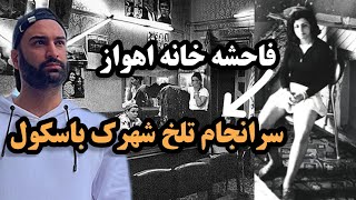 در شهرک باسکول اهواز چه گذشت؟! سرانجام تلخ فاحشه خانه اهواز