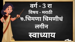 चिमणा चिमणीचं लगीन | स्वाध्याय | वर्ग - ३ रा | विषय - मराठी | प्रश्न उत्तरे