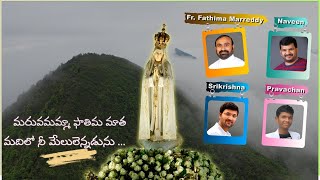 మరువమమ్మా ఫాతిమామాత|Maruvamamma Fathima Matha | Fr FathimaMarreddy | Pravachan | Naveen | SriKrishna