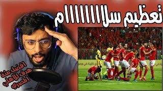 ردة فعل بحريني على افضل 100 هدف للاهلي في العقد الاخير 🔥| السحر المبااااح 😍❤️🦅