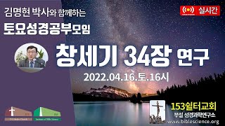 2022년 4월 16일 토요 2부 성경공부모임 (창세기 34장 연구), 153쉴터교회(부설 성경과학연구소 www.biblescience.org)