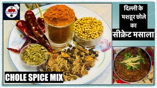 CHOLE MASALA - Authentic Spice Blend | दिल्ली के मशहूर छोले का सीक्रेट मसाला |पिंडी छोले का मसाला