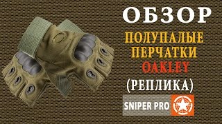 Обзор: страйкбольные полупалые перчатки OAKLEY (реплика) \ Half-finger OAKLEY tactical gloves