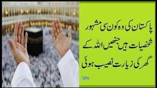 Pakistani Celebrities who Performed Haj and Umra دیکھئے کون کونسےاداکار حج اور عُمرہ کر چُکے ہیں