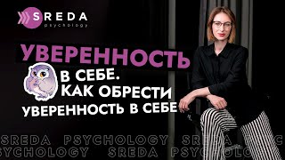 УВЕРЕННОСТЬ В СЕБЕ | Как стать уверенным в себе