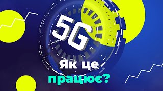 #explainer | Як працює 5G?