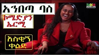 Ethiopia: አንበጣ ባስ-ኮሜድያን ኤርሚ-አስቂኝ ቀልድ-New Ethiopian comedy by ermy