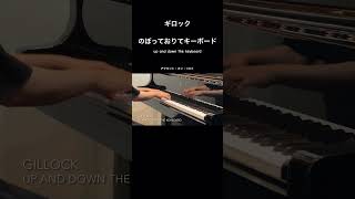 ギロック：のぼっておりてキーボード　#piano #ピアノ演奏