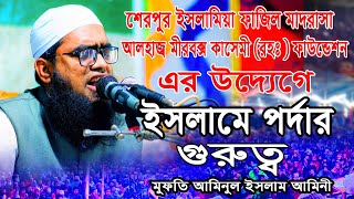 New waz 2023 | পর্দার গুরুত্ব | মুফতি আমিনুল ইসলাম আমিনী | আলহাজ্ব মীরবক্স কাসেমী (রহঃ) ফাউন্ডেশন