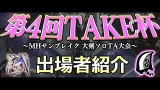 第4回TAKE杯～大剣ソロTA大会～出場者紹介PV【MHサンブレイク】【モンハンライズ】