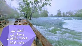 أمطار شلالات مانافغات في شهر رمضان المبارك Manavgat Waterfall in Side, South of Turkey