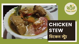 Chicken Stew Recipe | Healthy Chicken Stew Recipe