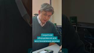 Секретное оборудование для восстановления данных существует?