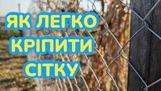 Як кріпити сітку рабиця - як ставити сітку рабиця, простий спосіб кріплення на саморізи