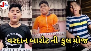 વરદાન બારોટ ll Vardan Barot ni jordar Mojjj