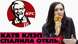 Катю Клэп чуть не нашли фанаты на KFC BATTLE ! ШОК КОНТЕНТ!