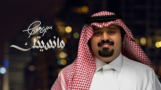 بندر بن عوير _ مانسيتك (حصريا)|2022 _4k