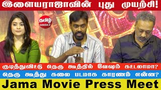 இளையராஜா கிடைத்தது ஒரு வரம் | Jama Movie Press Meet | Pari Elavazhagan | Ammu Abirami | Chethan