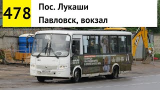 Автобус 478 "Пос. Лукаши - Павловск, вокзал"