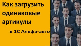 Как загрузить одинаковые артикулы в 1С Альфа-авто