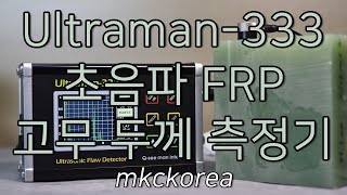 [179] Ultraman-333 FRP - Ultrasonic FRP Rubber Thickness Gage 초음파 FRP 고무 두께 측정기 mkckorea