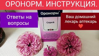 ОРОНОРМ. ИНСТРУКЦИЯ ПО ПРИМЕНЕНИЮ. ( ОТВЕТЫ НА ВОПРОСЫ)