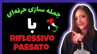 جمله سازی حرفه ای | گذشته انعکاسی | Riflessivo Passato