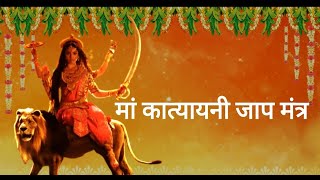 Navratri 2023 |  Katyayani Mata Jaap Mantra 108 Times | Navratri Day 6 | मां कात्यायनी जाप मंत्र