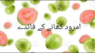 امرود کھانے کے فوائد #Guava benefits in urdu