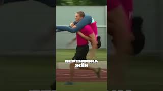 Чемпионат по переноске жен😏