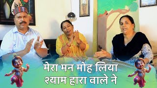 मेरा मन मोह लिया, श्याम हारा वाले ने।। Krishan Bhajan।। mera man moh liya shyam hara wale ne